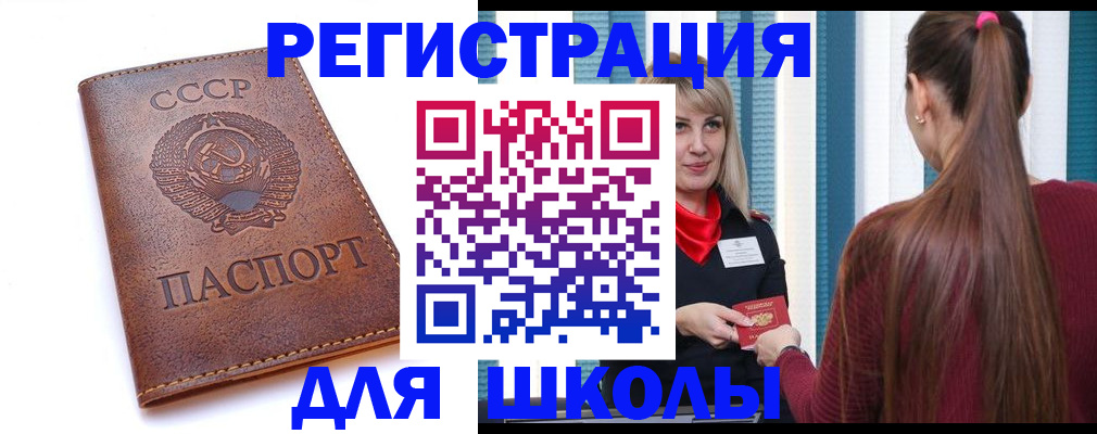 временная регистрация для школы в Джанкое